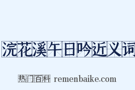 浣花溪午日吟近义词是什么意思的图片